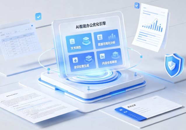 长乐市AI重构现代办公体系 智能优化引擎助力企业轻量化高效运营