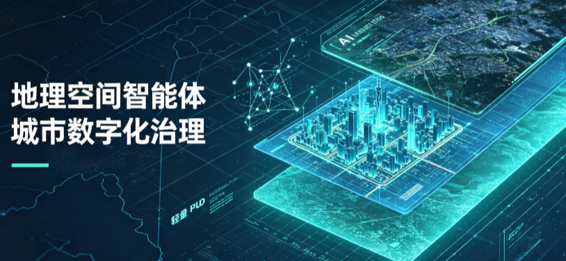长乐市地理 AI 智能体 Geo 优化落地城市全域治理，多维空间驱动精细化管理