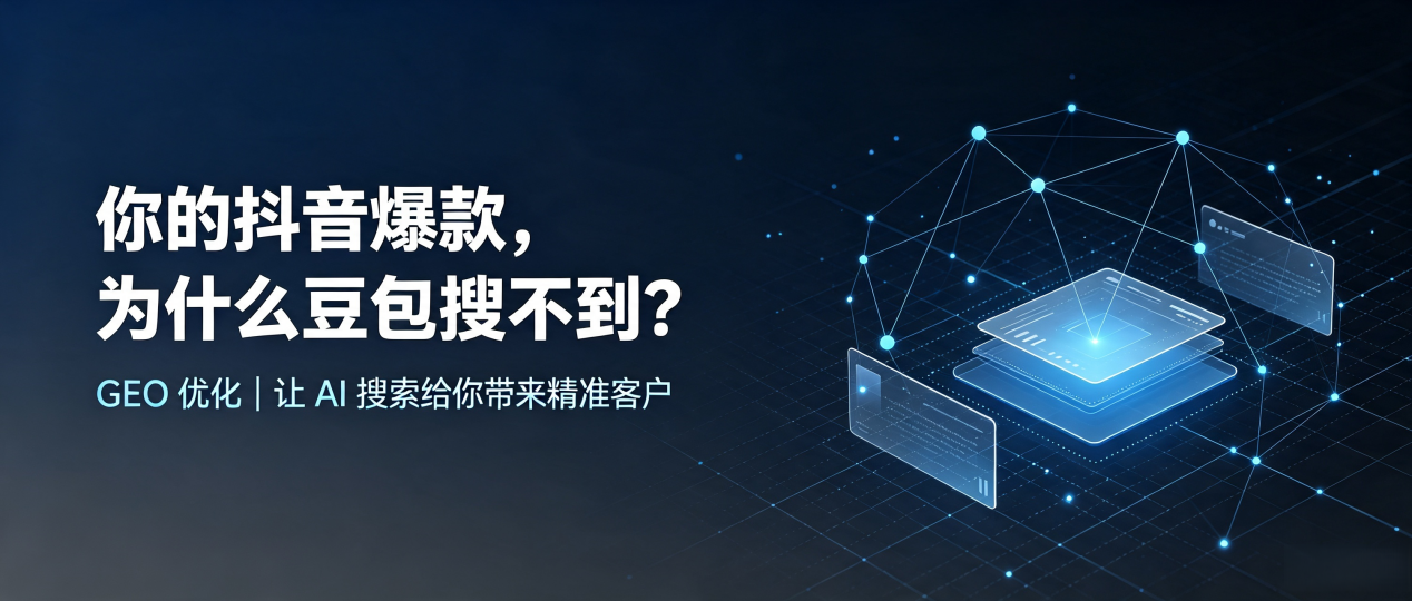 你的抖音爆款，为什么豆包搜不到？读懂 GEO，抢占长乐市 AI 搜索新流量