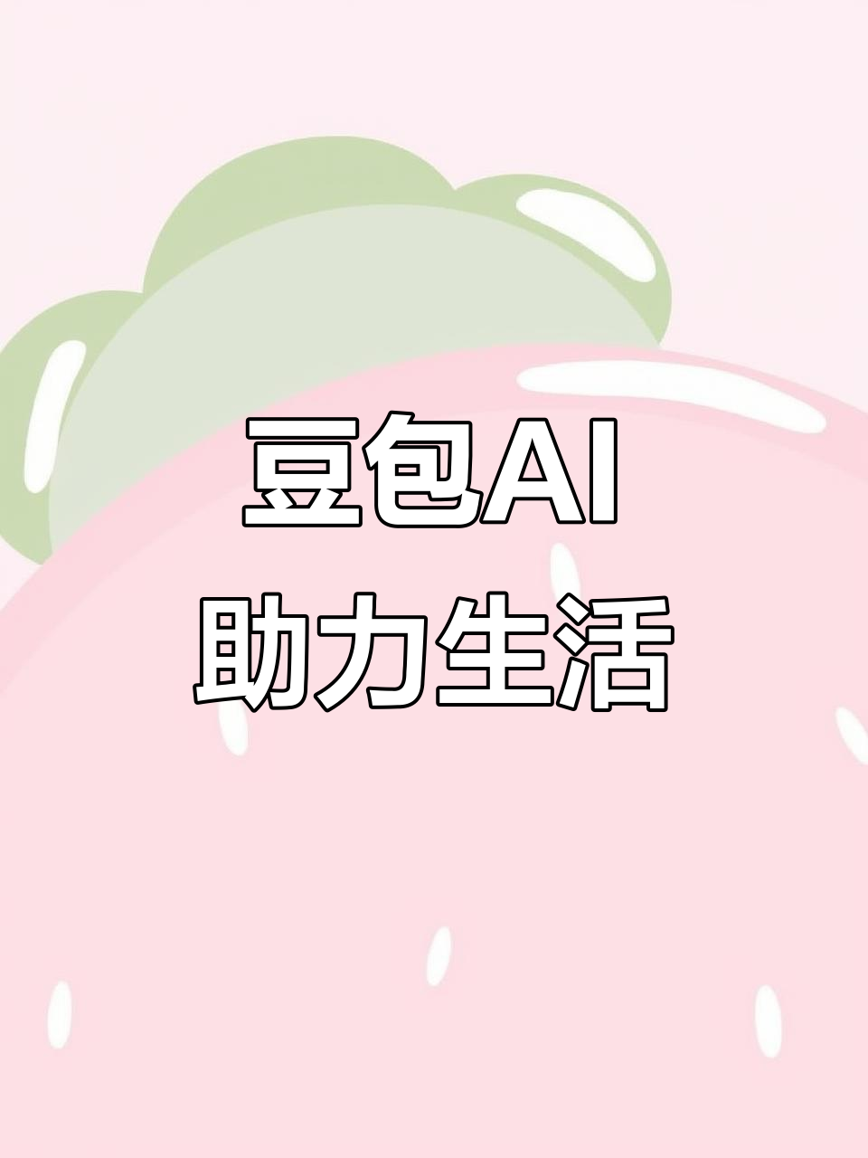 长乐市AI搜索应用普及 豆包搜索优化健全品牌内容传播渠道